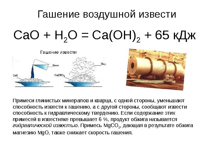 Гашение воздушной извести Са. О + Н 2 О = Са(ОН) 2 + 65