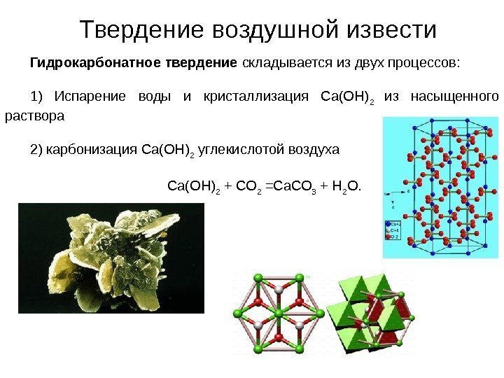Твердение воздушной извести Гидрокарбонатное твердение складывается из двух процессов:  1) Испарение воды и