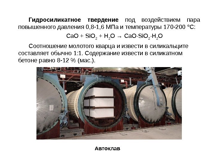 Гидросиликатное твердение под воздействием пара повышенного давления 0, 8 -1, 6 МПа и температуры