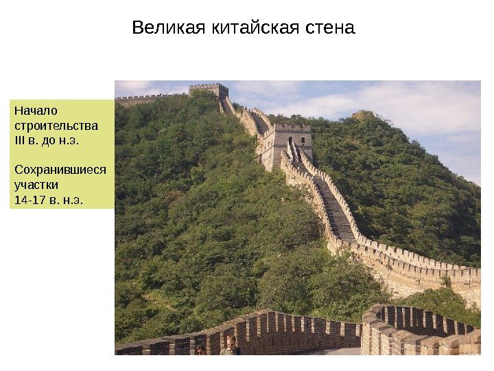Великая китайская стена Начало строительства III в. до н. э. Сохранившиеся участки 14 -17