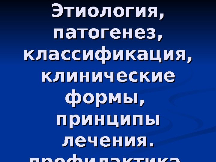 Пневмонии.  Этиология,  патогенез,  классификация,  клинические формы,  принципы лечения. 