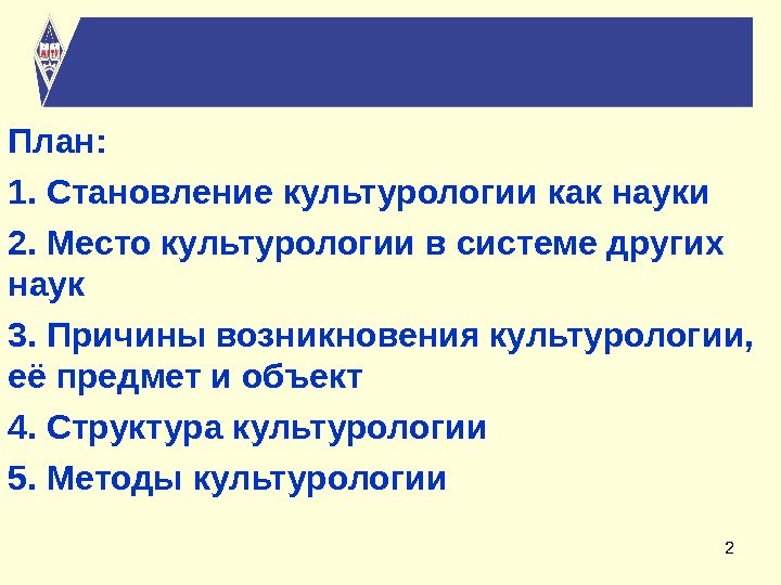 2 План: 1. Становление культурологии как науки 2. Место культурологии в системе других наук