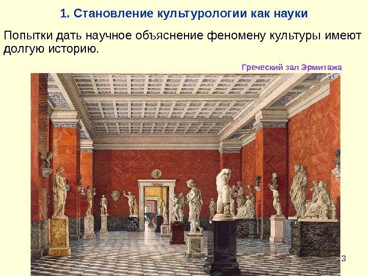 31. Становление культурологии как науки Попытки дать научное объяснение феномену культуры имеют долгую историю.