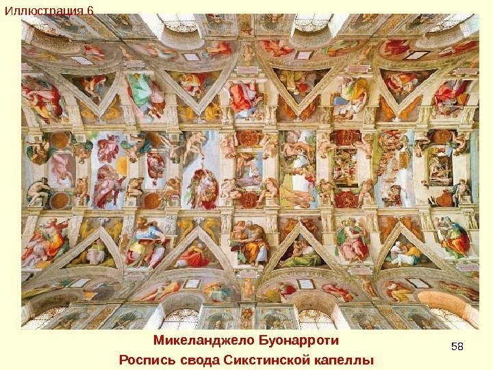 58 Микеланджело Буонарроти Роспись свода Сикстинской капеллы. Иллюстрация 6 