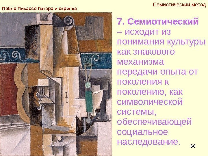 66 • 7. Семиотический  – исходит из понимания культуры как знакового механизма передачи