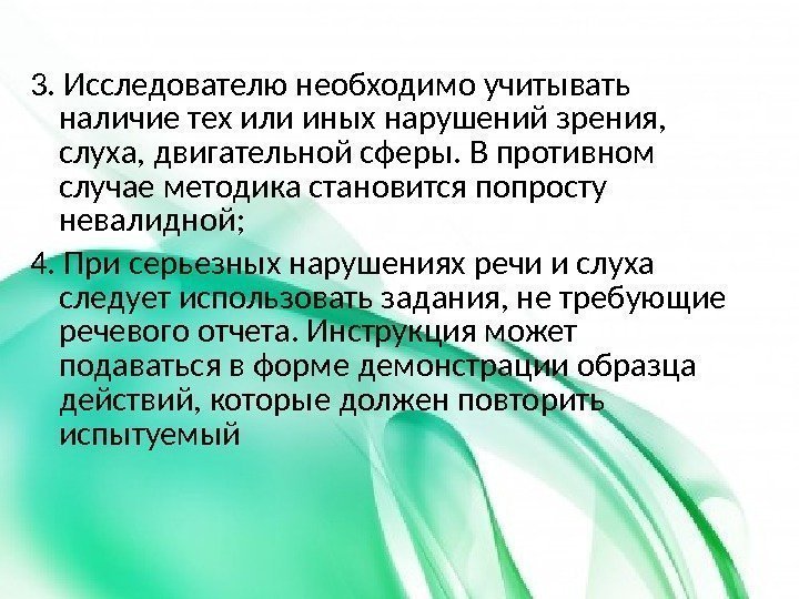 3. Исследователю необходимо учитывать наличие тех или иных нарушений зрения,  слуха, двигательной сферы.