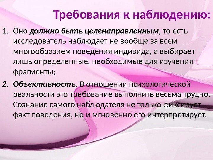 Требования к наблюдению: 1. Оно должно быть целенаправленным , то есть исследователь наблюдает не