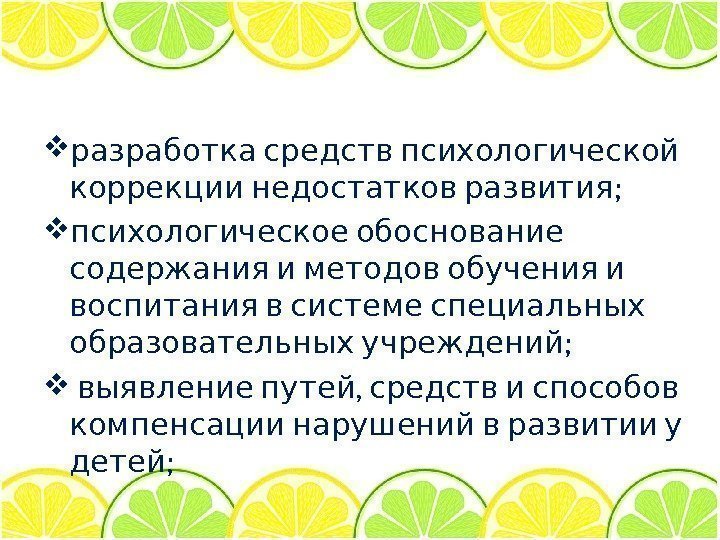  разработка средств психологической ;  коррекции недостатков развития психологическое обоснование  содержания и