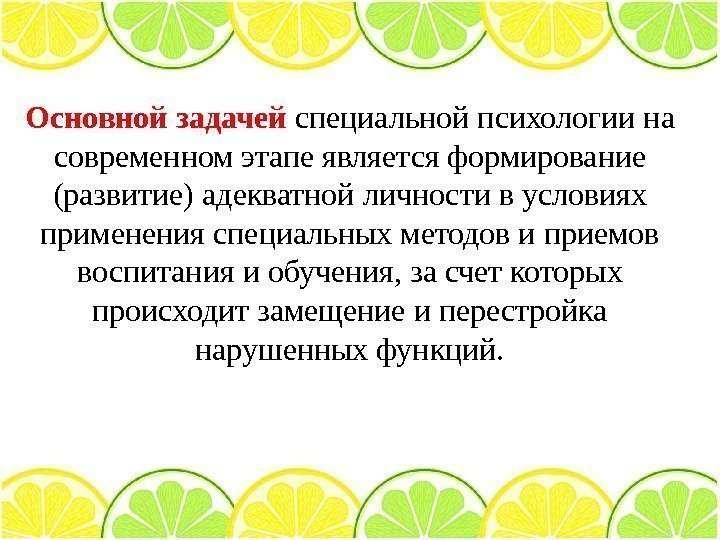 Основной задачей специальной психологии на современном этапе является формирование (развитие) адекватной личности в условиях