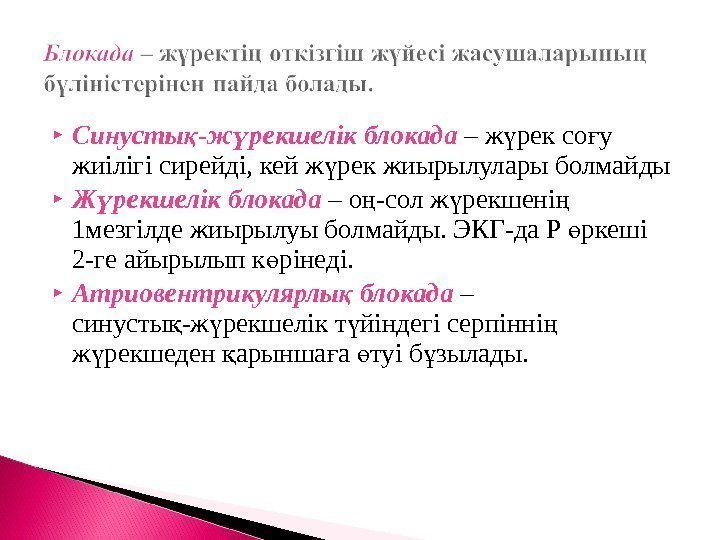  Синусты -ж рекшелік блокадақ ү – ж рек со у ү ғ жиілігі