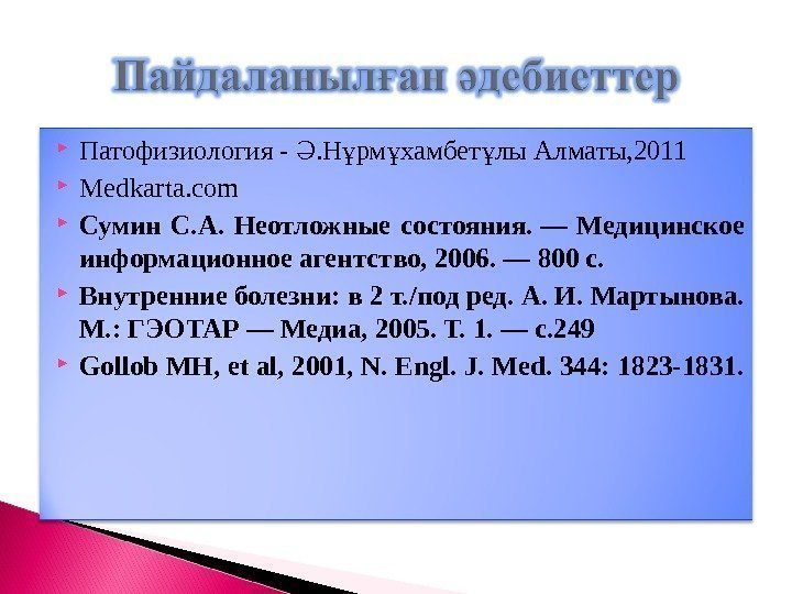  Патофизиология - . Н рм хамбет лы Алматы, 2011Ә ұ ұ ұ Medkarta.