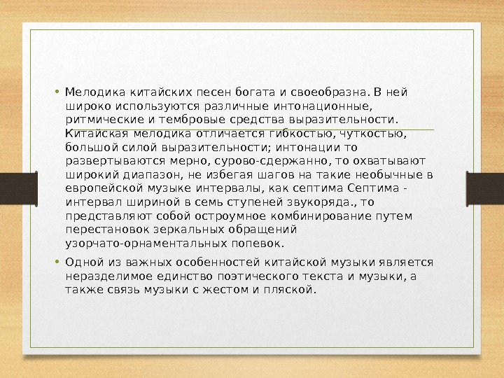  • Мелодика китайских песен богата и своеобразна. В ней широко используются различные интонационные,