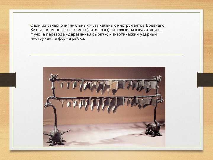  • Один из самых оригинальных музыкальных инструментов Древнего Китая – каменные пластины (литофоны),
