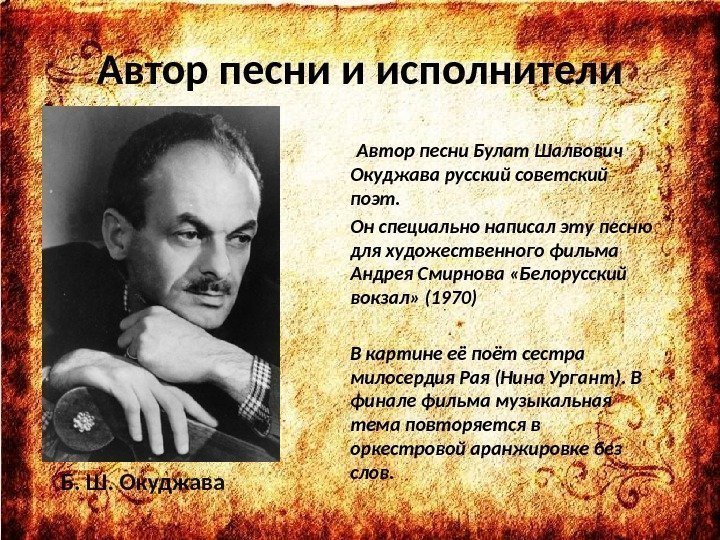 Автор песни и исполнители Автор песни Булат Шалвович Окуджава русский советский поэт.  Он