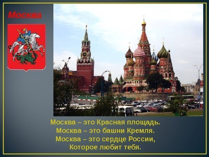 Москва – это Красная площадь. Москва – это башни Кремля. Москва – это сердце