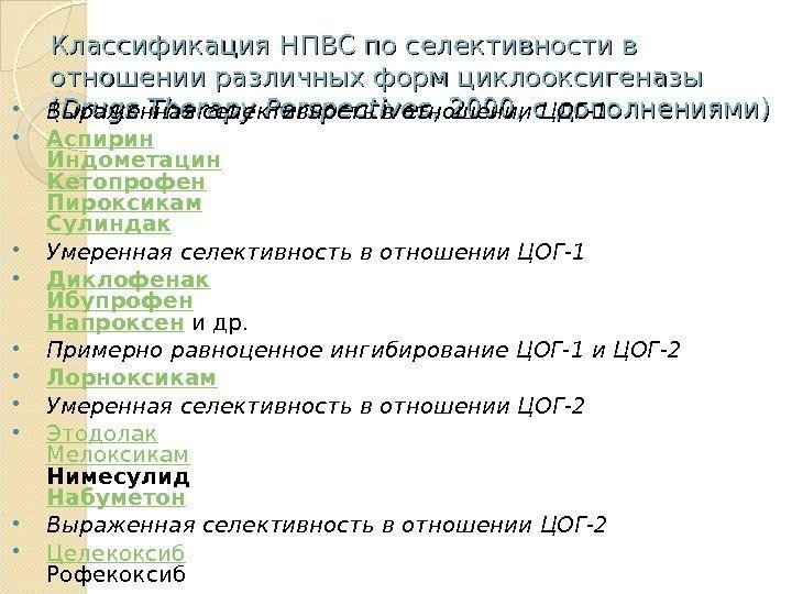 Классификация НПВС по селективности в отношении различных форм циклооксигеназы (( Drugs Therapy Perspectives ,