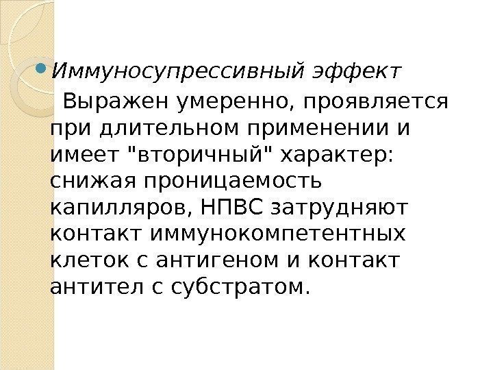  Иммуносупрессивный эффект Выражен умеренно, проявляется при длительном применении и имеет вторичный характер: 