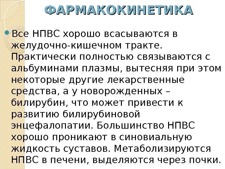 ФАРМАКОКИНЕТИКА Все НПВС хорошо всасываются в желудочно-кишечном тракте.  Практически полностью связываются с альбуминами