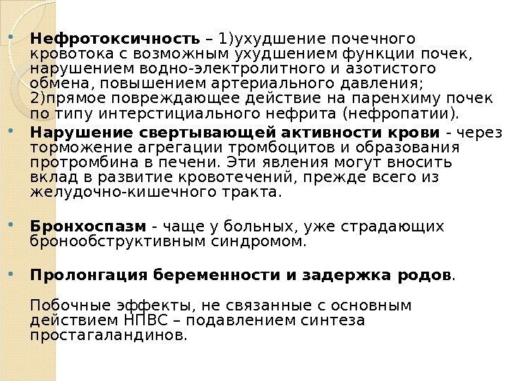  Нефротоксичность – 1)ухудшение почечного кровотока с возможным ухудшением функции почек,  нарушением водно-электролитного