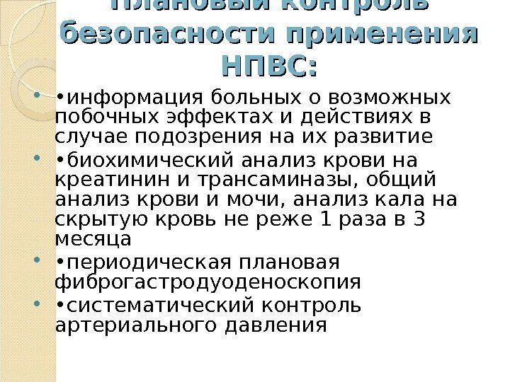 Плановый контроль безопасности применения НПВС:  • информация больных о возможных побочных эффектах и