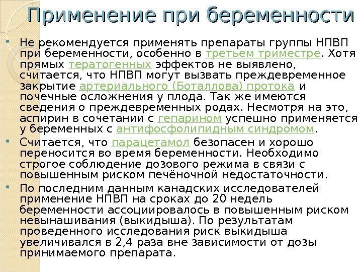 Применение при беременности Не рекомендуется применять препараты группы НПВП при беременности, особенно в третьем