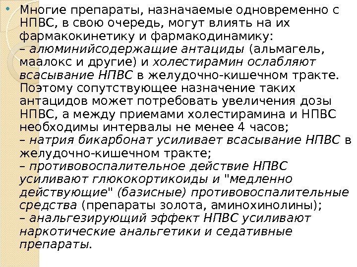  Многие препараты, назначаемые одновременно с НПВС, в свою очередь, могут влиять на их