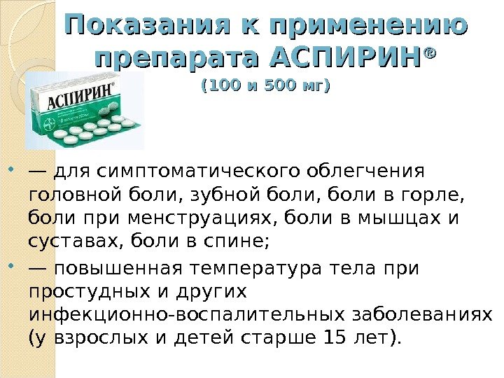 Показания к применению препарата АСПИРИН ®® (100 и 500 мг) — для симптоматического облегчения