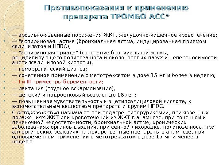 Противопоказания к применению препарата ТРОМБО АСС ®® — эрозивно-язвенные поражения ЖКТ, желудочно-кишечное кровотечение; 