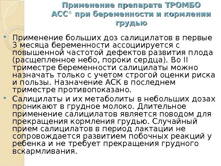 Применение препарата ТРОМБО АССАСС ®® при беременности и кормлении грудью Применение больших доз салицилатов