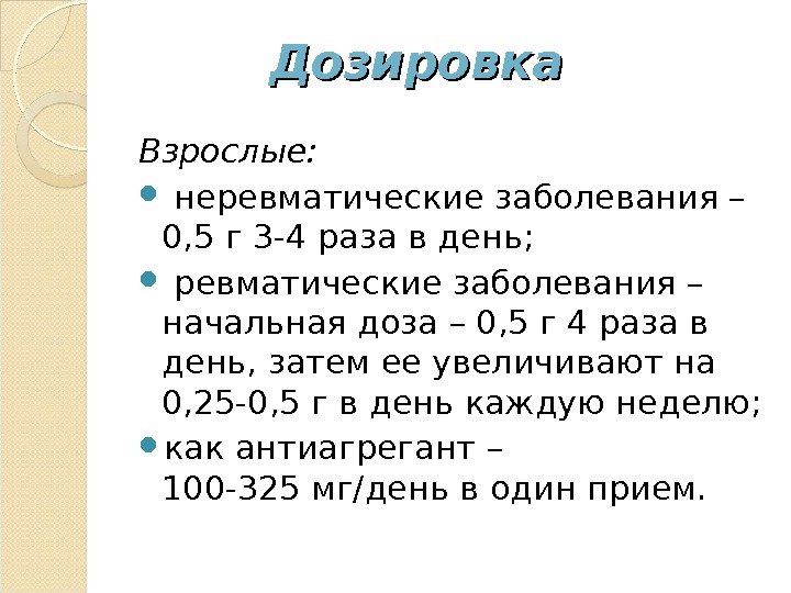 Дозировка Взрослые:  неревматические заболевания – 0, 5 г 3 -4 раза в день;