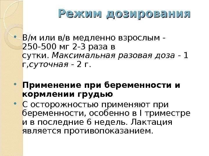 Режим дозирования В/м или в/в медленно взрослым - 250 -500 мг 2 -3 раза