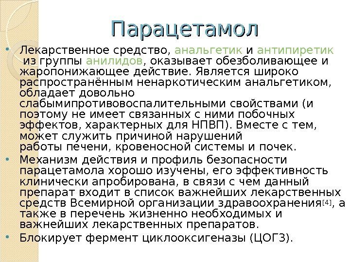 Парацетамол Лекарственное средство, анальгетик и антипиретик из группы анилидов , оказывает обезболивающее и жаропонижающее