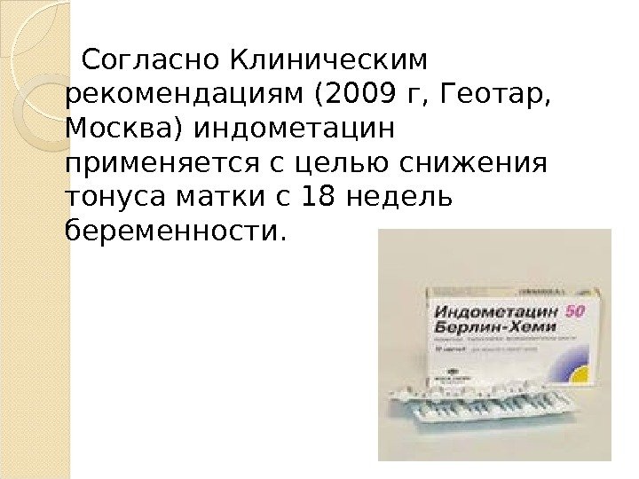  Согласно Клиническим рекомендациям (2009 г, Геотар,  Москва) индометацин применяется с целью снижения
