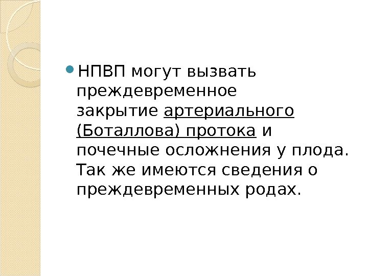  НПВП могут вызвать преждевременное закрытие артериального (Боталлова) протока и почечные осложнения у плода.