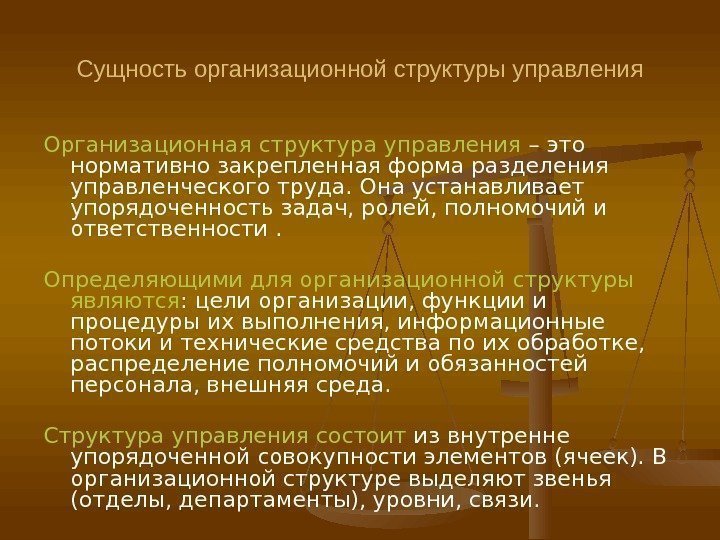 Сущность организационной структуры управления Организационная структура управления – это нормативно закрепленная форма разделения управленческого