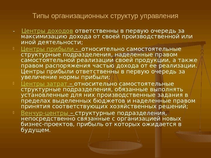 Типы организационных структур управления - Центры доходов ответственны в первую очередь за максимизацию дохода