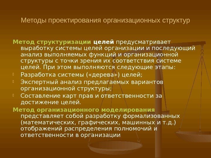 Методы проектирования организационных структур Метод структуризации целей предусматривает выработку системы целей организации и последующий