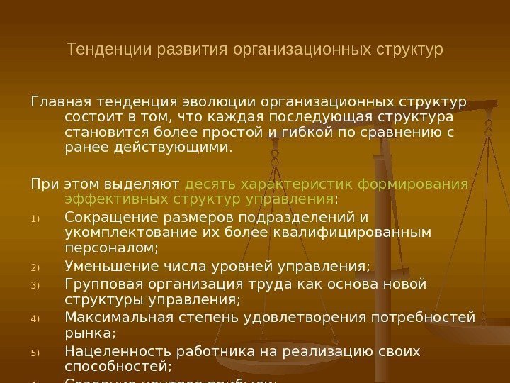 Тенденции развития организационных структур Главная тенденция эволюции организационных структур состоит в том, что каждая