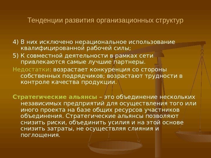 Тенденции развития организационных структур 4) В них исключено нерациональное использование квалифицированной рабочей силы; 5)