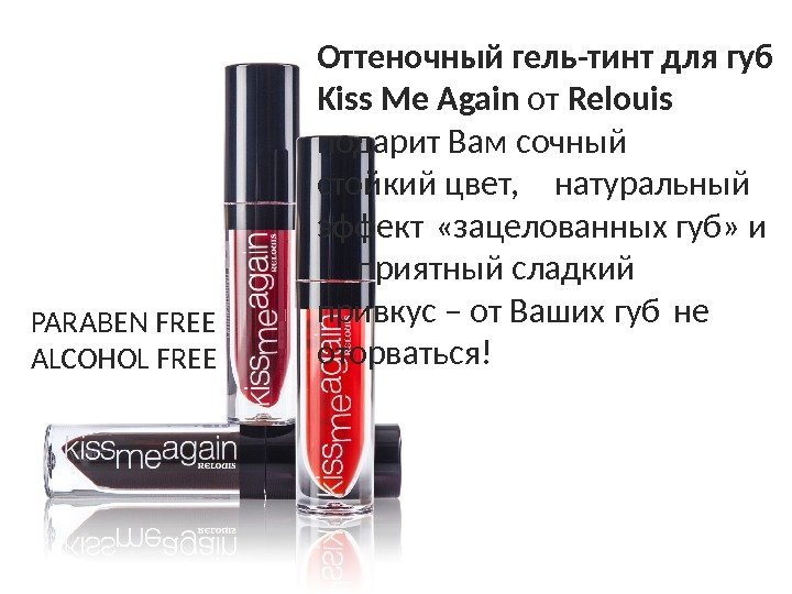 Оттеночный гель-тинт для губ Kiss Me Again от Relouis  подарит Вам сочный стойкий