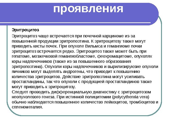 Гематологические проявления Эритроцитоз чаще встречается при почечной карциноме из-за повышенной продукции эритропоэтина. К эритроцитозу