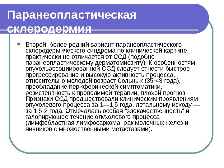 Паранеопластическая склеродермия Второй, более редкий вариант паранеопластического склеродермического синдрома по клинической картине практически не