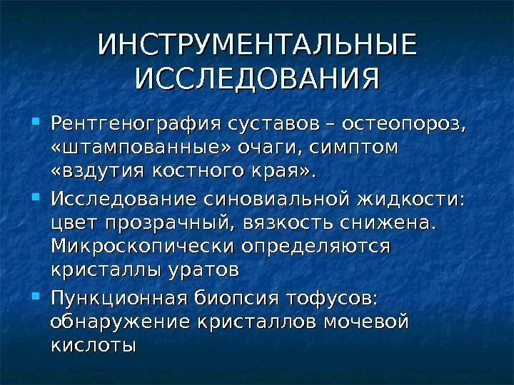 ИНСТРУМЕНТАЛЬНЫЕ ИССЛЕДОВАНИЯ Рентгенография суставов – остеопороз,  «штампованные» очаги, симптом  «вздутия костного края»