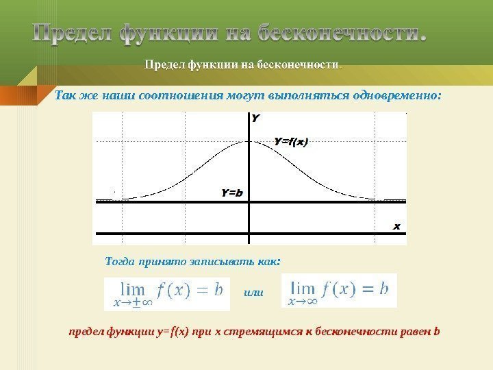 Так же наши соотношения могут выполняться одновременно:  Тогда принято записывать как: или предел