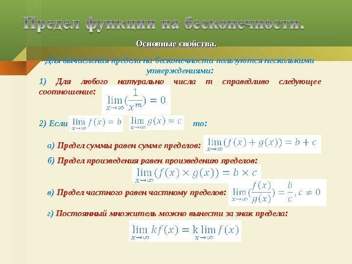Для вычисления предела на бесконечности пользуются несколькими утверждениями: 1) Для любого натурально числа m