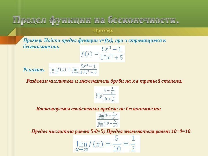 Пример. Найти предел функции y=f(x) , при x стремящимся к бесконечности. Решение. Разделим числитель