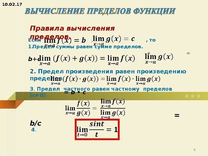 Если       , то 1. Предел суммы равен сумме