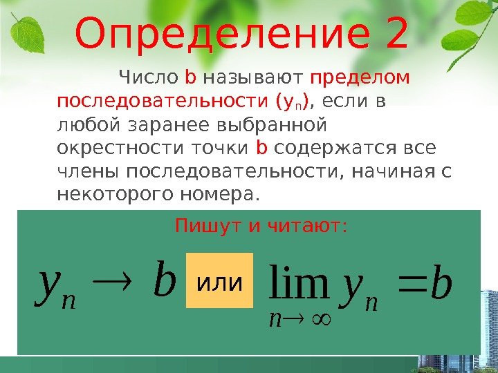 Определение 2    Число b называют пределом последовательности (у n ) ,