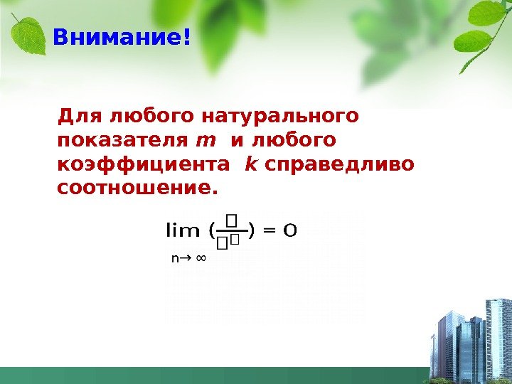 Внимание! Для любого натурального показателя m  и любого коэффициента  k  справедливо