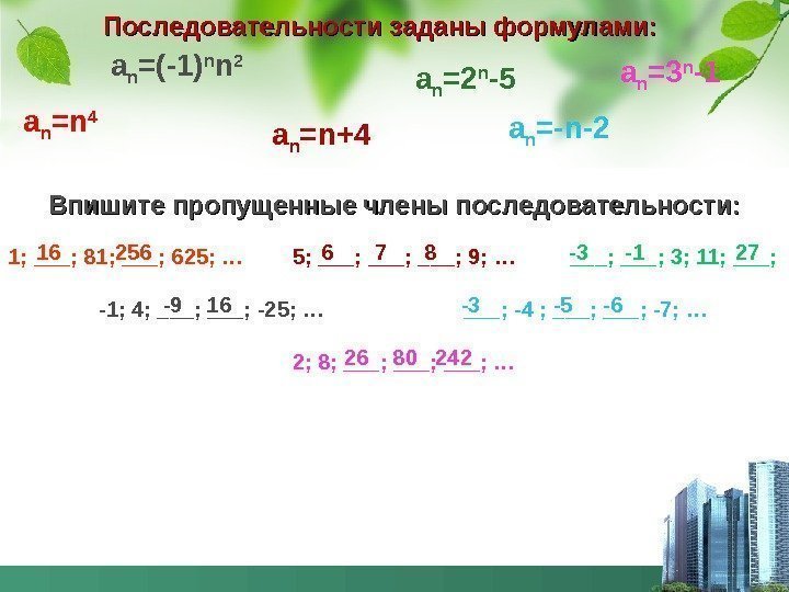   Последовательности заданы формулами: a n =(-1) n n 2 a n =n